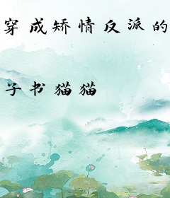 穿成矫情反派的豪门后妈