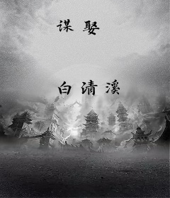 谋娶
