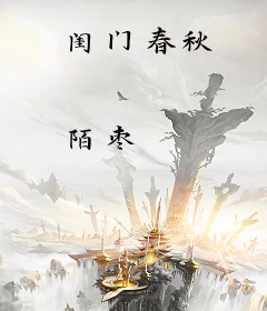 闺门春秋