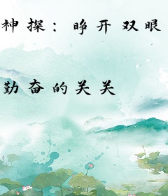 神探：睁开双眼，我被铐在审讯室