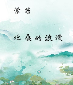 萦若