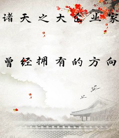 诸天之大企业家