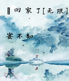 祂回家了[无限]