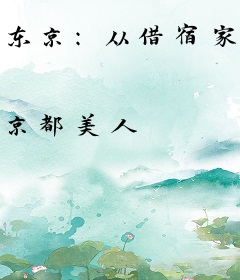 东京：从借宿家母闺蜜开始