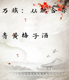 万族：从融合赤鬼开始进化