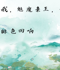 我，魅魔亲王，绝不死于断头台