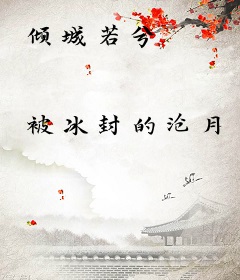 倾城若兮