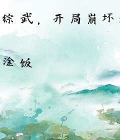 综武，开局崩坏师娘宁中则
