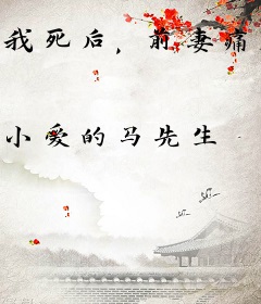 我死后，前妻痛哭，白月光后悔