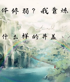 体修弱？我靠炼体镇压万古