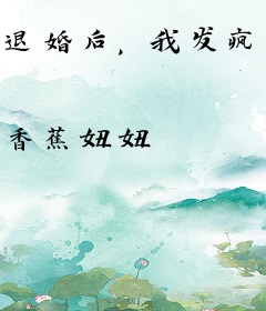 退婚后，我发疯整顿全候府
