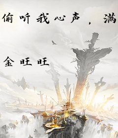 偷听我心声，满门炮灰杀疯侯府