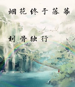 烟花终于落幕
