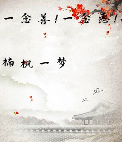 一念善！一念恶！我为万魂之主