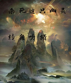 杀死这只幽灵