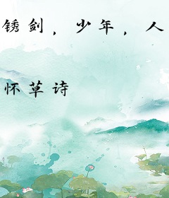 锈剑，少年，人间客