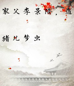 家父李景隆，逍遥小国公