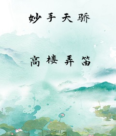 妙手天骄
