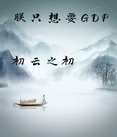朕只想要GDP