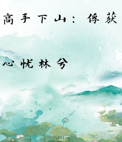 高手下山：俘获绝色女总裁芳心