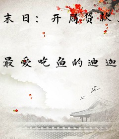 末日：开局贷款上千亿，我嘎嘎囤物资！