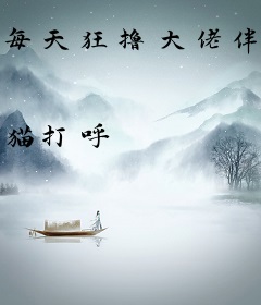 每天狂撸大佬伴生兽