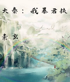 大秦：我暴君扶苏，打造万世神朝！