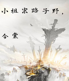 小祖宗路子野，沦为傅爷心尖宠