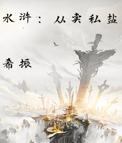 水浒：从卖私盐开始