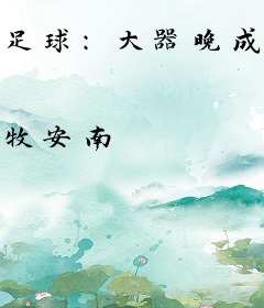 足球：大器晚成，从莱斯特城开始