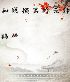 和战损黑豹元帅先婚后爱