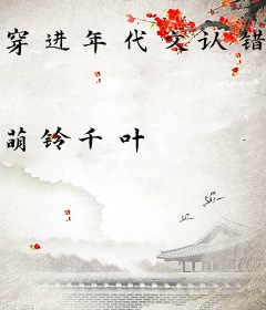 穿进年代文认错老公后