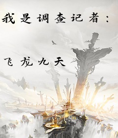 我是调查记者：梦想与忧伤知多少