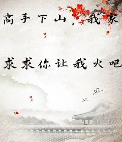 高手下山，我家师姐太宠我了