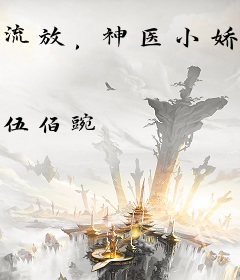 流放，神医小娇妻救了国公府满门