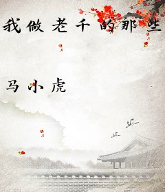 我做老千的那些年