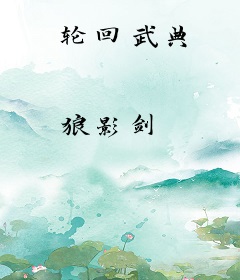 轮回武典