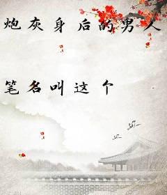 炮灰身后的男人竟是[快穿]