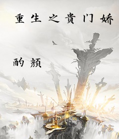 重生之贵门娇