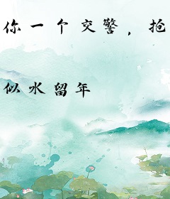 你一个交警，抢刑侦的案子合适吗