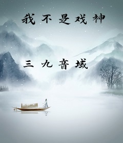 我不是戏神