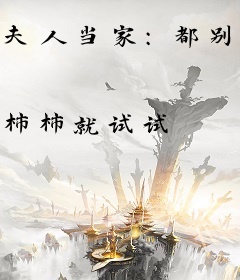 夫人当家：都别躺，给我起来卷！