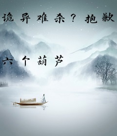 诡异难杀？抱歉，我才是真正不死