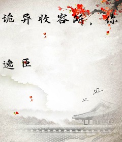 诡异收容所，你收容我一个人类？