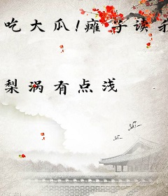 吃大瓜！瘫子读我心声后站起来了