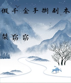 假千金手撕剧本，沙雕摆烂躺麻了