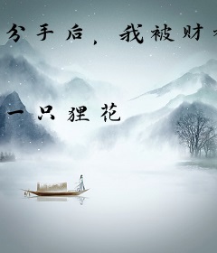 分手后，我被财神赐福了