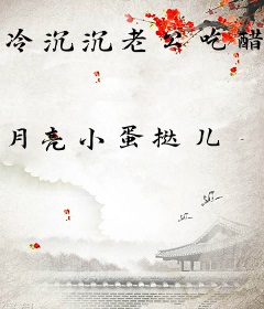 冷沉沉老公吃醋后，乖宝低声撩哄