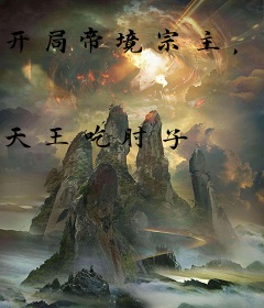 开局帝境宗主，无限合成仙人长老