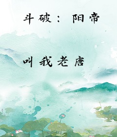 斗破：阳帝